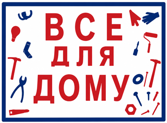 Все для дому - фото 