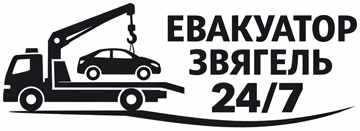 Евакуатор Звягель 24/7 - фото 