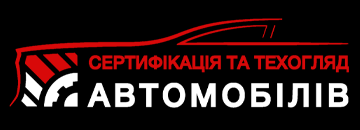 Сертифікація та ТехОгляд Автомобілів - фото Сертифікація та ТехОгляд Автомобілів - фото
