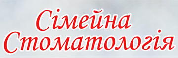 Сімейна стоматологія - фото 