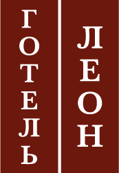 Леон - фото Леон - фото