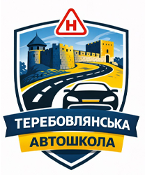 Теребовлянська Автошкола - фото 