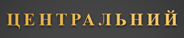 Центральний - фото Центральний - фото