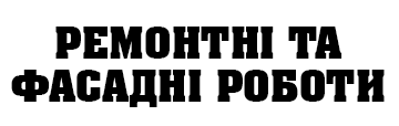 Ремонтні та фасадні роботи - фото 