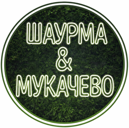 Шаурма Мукачево - фото 