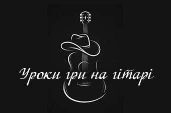 Уроки гри на гітарі - фото 