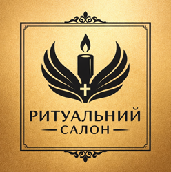 Ритуальні послуги - фото 