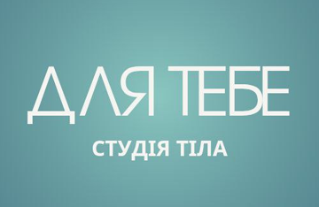 Для тебе - фото 