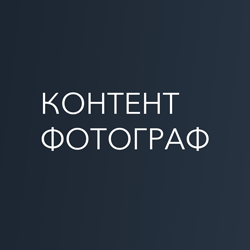 Контент Фотограф - фото Контент Фотограф - фото