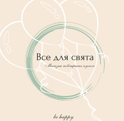 Все для свята - фото 