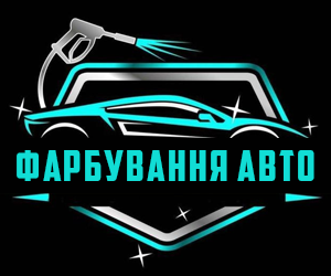 Фарбування авто - фото 