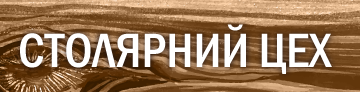 Столярний цех - фото Столярний цех - фото