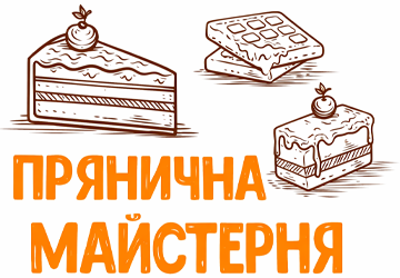 Прянична майстерня - фото 