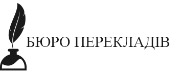 Бюро перекладів - фото Бюро перекладів - фото