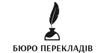 Бюро перекладів - фото 