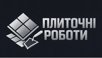 Виконання плиточних робіт - фото Виконання плиточних робіт - фото