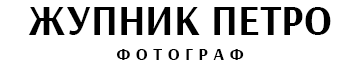 Жупник Петро - фото 
