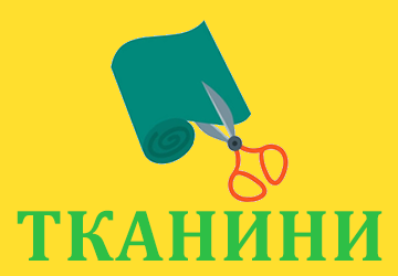 Тканини - фото Тканини - фото