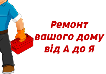 Ремонт вашого дому від А до Я - фото 