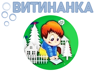 Витинанка - фото 