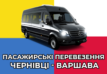 Чернівці-Варшава Україна-Польща Пасажирські перевезення - фото 