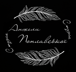 Студія Анжели Поплавської - фото 