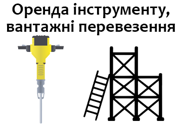 Оренда генератора, риштування, драбини, відбійного молотка, вантажні перевезення - фото 
