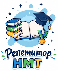 Репетитор НМТ - фото 