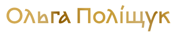 Ольга Поліщук - фото Ольга Поліщук - фото