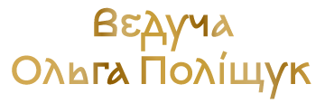 Ольга Поліщук - фото 