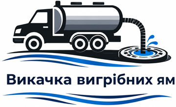 Викачка вигрібних ям - фото Викачка вигрібних ям - фото