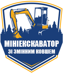 Послуги міні екскаватора зі змінним ковшем - фото 