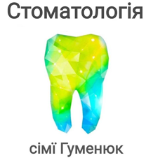Стоматологія сім'ї Гуменюк - фото Стоматологія сім'ї Гуменюк - фото