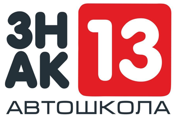 Знак 13 - фото 