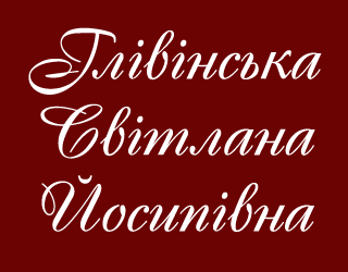 Глівінська Світлана Йосипівна - фото Глівінська Світлана Йосипівна - фото