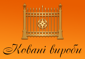 Ковані вироби - фото 