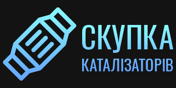 Скупка каталізаторів - фото 