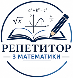 Репетитор з математики - фото 