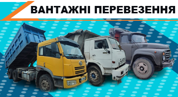 Вантажні перевезення - фото 