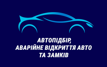 Аварійне відкриття авто, замків, Автопідбір - фото 
