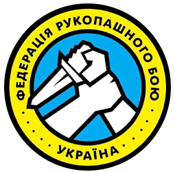ІВАНО-ФРАНКІВСЬКА ОБЛАСНА ФЕДЕРАЦІЯ РУКОПАШНОГО БОЮ - фото ІВАНО-ФРАНКІВСЬКА ОБЛАСНА ФЕДЕРАЦІЯ РУКОПАШНОГО БОЮ - фото