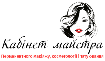 Кабінет майстра Перманентного макіяжу, Косметології та татуювання - фото Кабінет майстра Перманентного макіяжу, Косметології та татуювання - фото