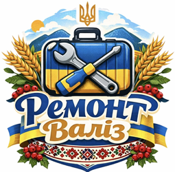 Ремонт Валіз - фото 