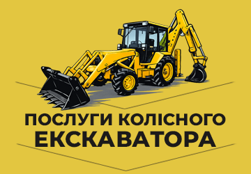 Послуги колісного екскаватора - фото 