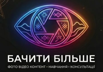 Бачити Більше - фото 