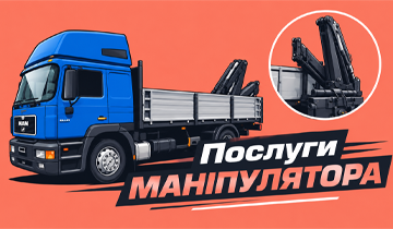 Послуги маніпулятора - фото 