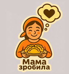 Мама зробила - фото 