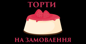 Торти на замовлення - фото 
