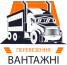 Вантажні перевезення - фото 