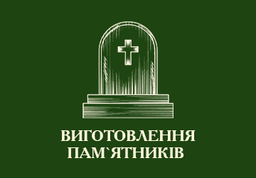 Виготовлення пам'ятників - фото 